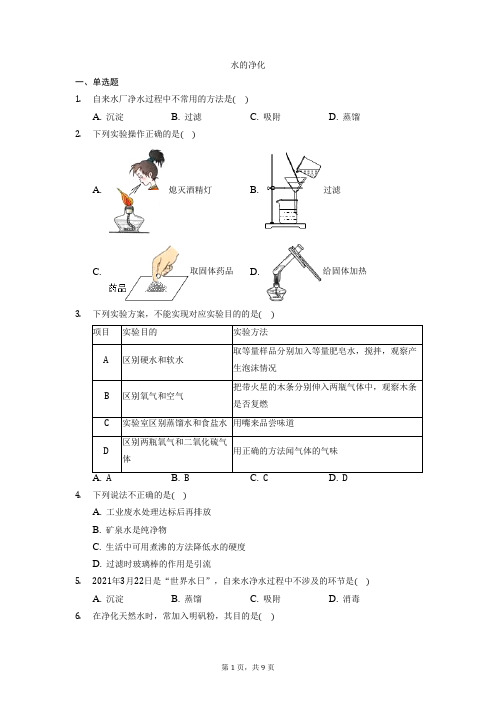 第四章第二节水的净化习题-八年级化学人教版五四制