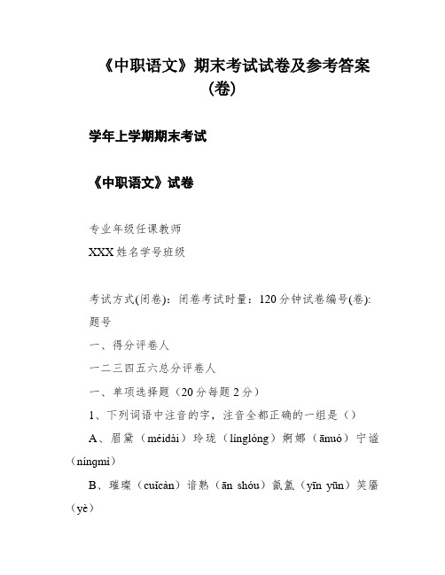 《中职语文》期末考试试卷及参考答案(卷)