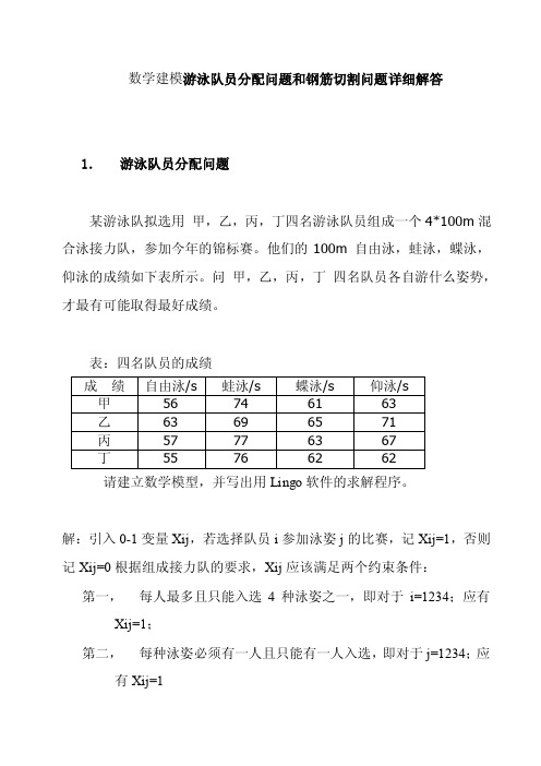 数学建模游泳队员分配问题和钢筋切割问题详细解答