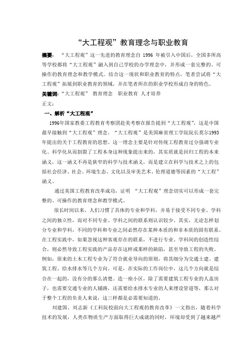 “大工程观”教育理念与职业教育