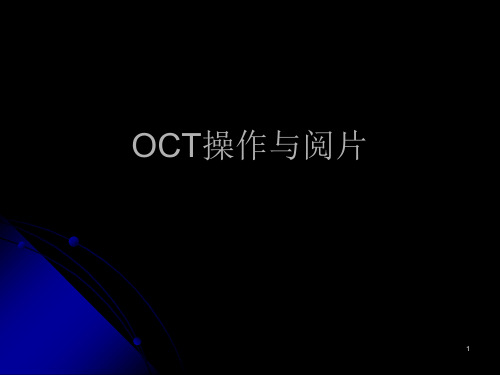 OCT操作与阅片PPT课件