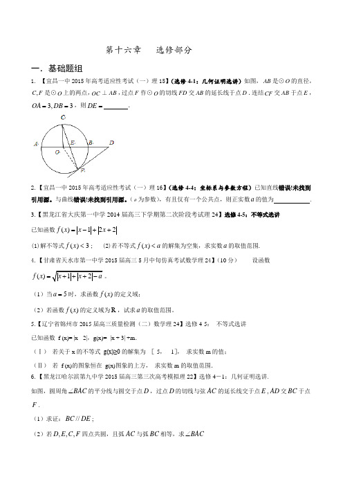 专题16 选修部分(第01期)-决胜2016年高考全国名校试题理数分项汇编(新课标Ⅱ特刊)(原卷版)