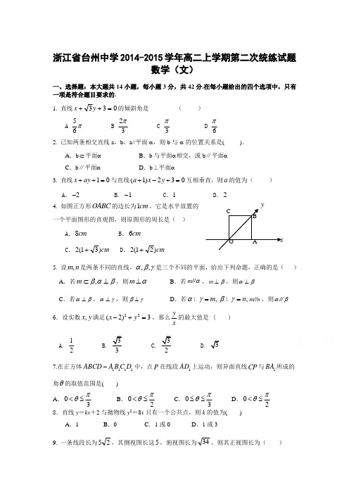 浙江省台州中学2014-2015学年高二上学期第二次统练试题数学(文)