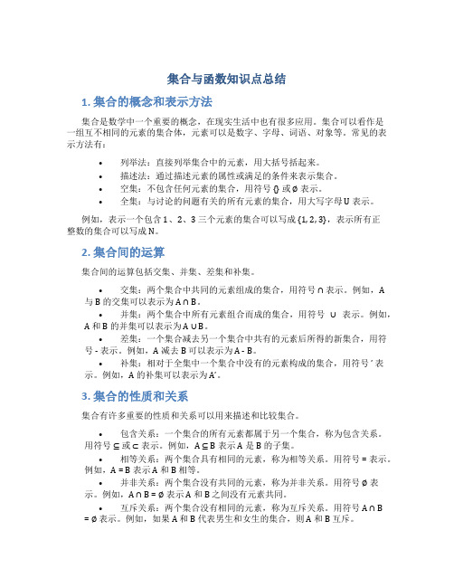 集合与函数知识点总结