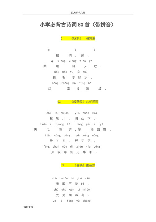 小学必背古诗词80首带拼音