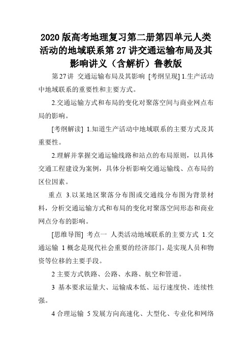 2020版高考地理复习第二册第四单元人类活动的地域联系第27讲交通运输布局及其影响讲义(含解析)鲁教版.doc