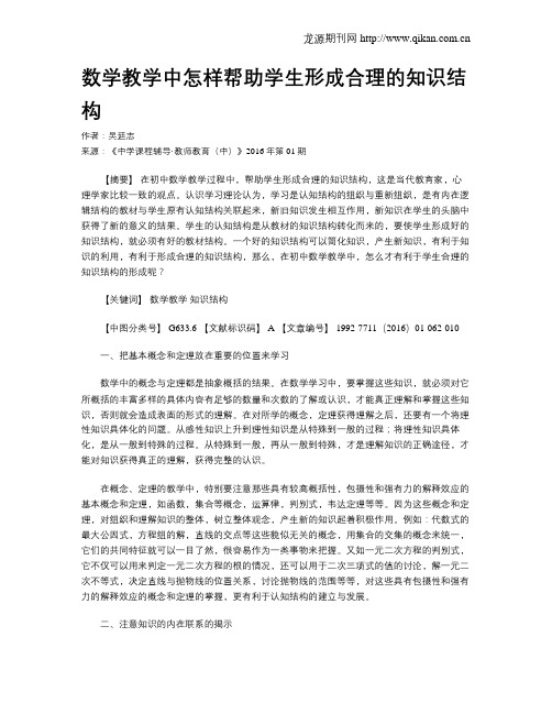 数学教学中怎样帮助学生形成合理的知识结构