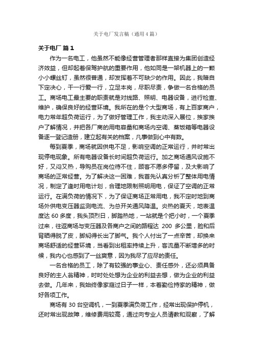 关于电厂发言稿（通用4篇）