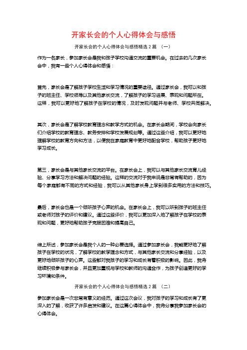 开家长会的个人心得体会与感悟2篇