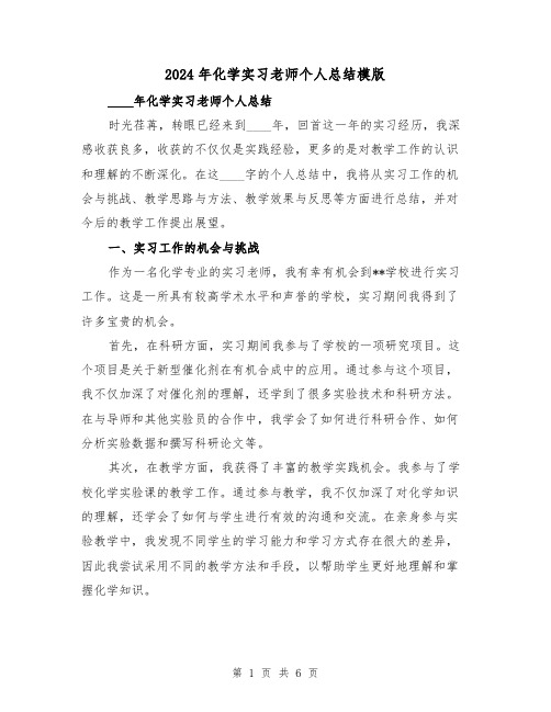 2024年化学实习老师个人总结模版（2篇）