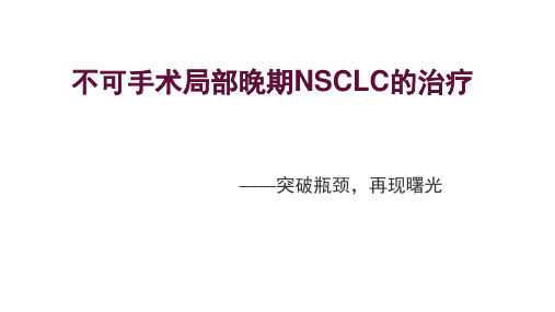 III期不可切NSCLC的治疗策略