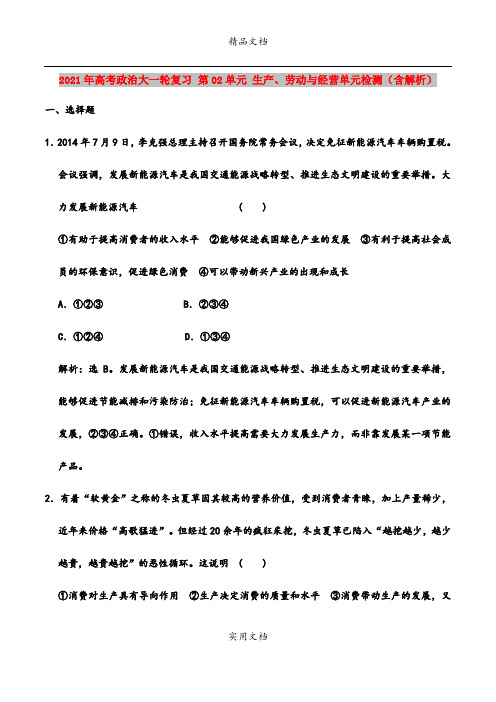 2021年高考政治大一轮复习 第02单元 生产、劳动与经营单元检测(含解析)