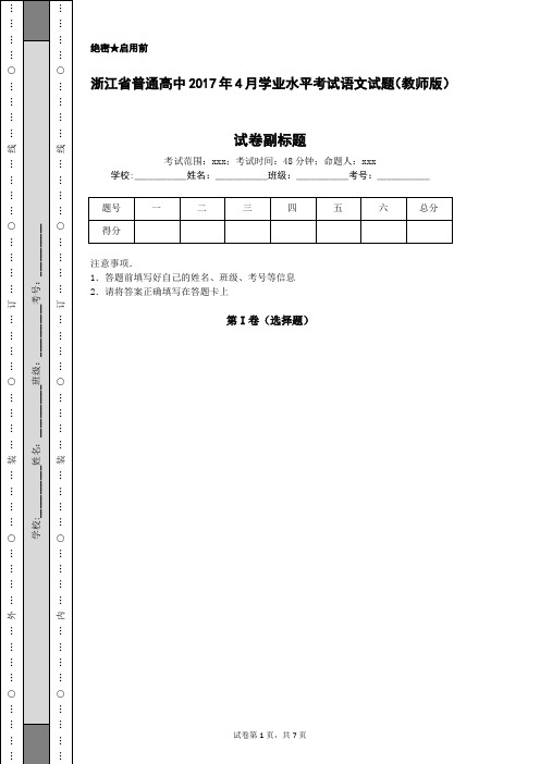 浙江省普通高中2017年4月学业水平考试语文试题(教师版)