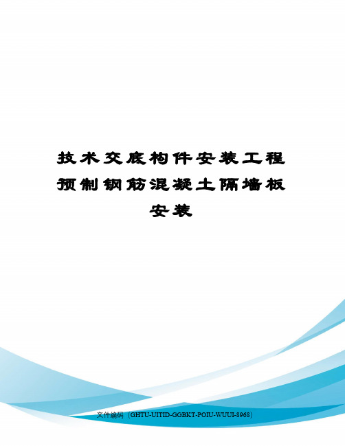 技术交底构件安装工程预制钢筋混凝土隔墙板安装