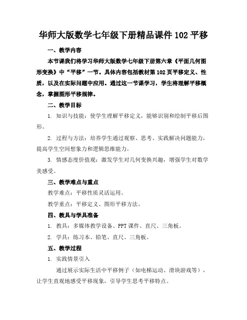 华师大版数学七年级下册精品课件102平移