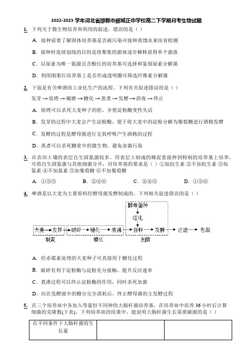 2022-2023学年河北省邯郸市邺城正中学校高二下学期月考生物试题