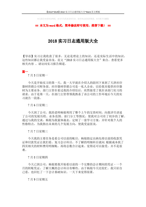 【2018-2019】2018实习日志通用版大全-word范文模板 (4页)