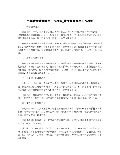 中职教师教育教学工作总结_教师教育教学工作总结