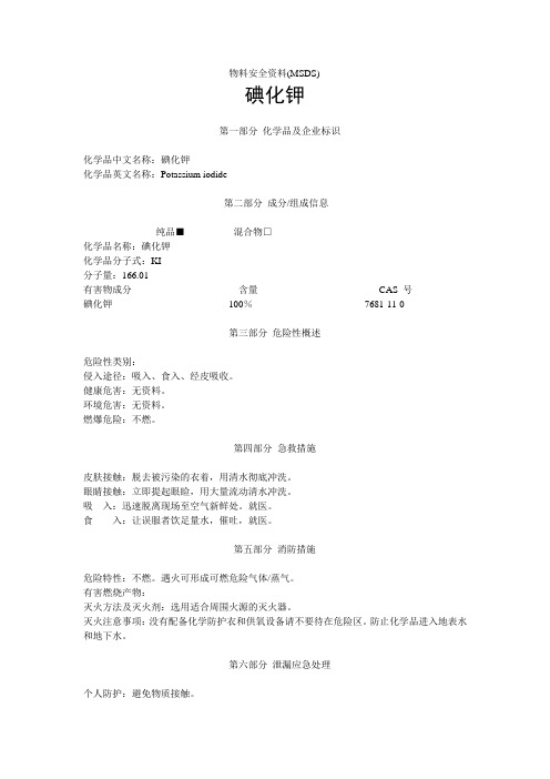 碘化钾 msds