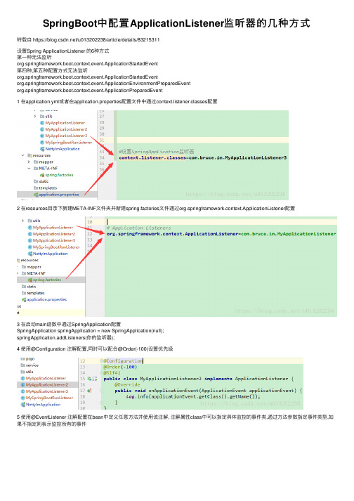 SpringBoot中配置ApplicationListener监听器的几种方式