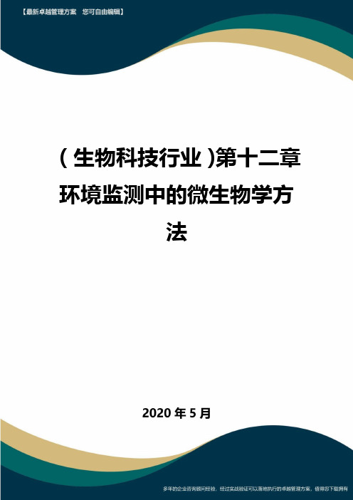 【生物科技公司】第十二章环境监测中的微生物学方法