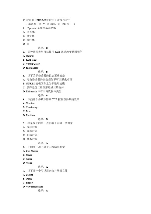 15秋北航《3DS MAX应用》在线作业二答案