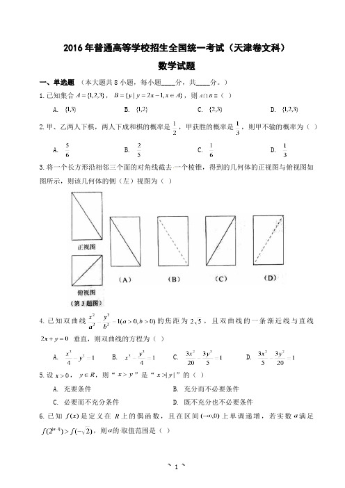 2016年普通高等学校招生全国统一考试(天津卷文科) 数学试题及答案(学生版)