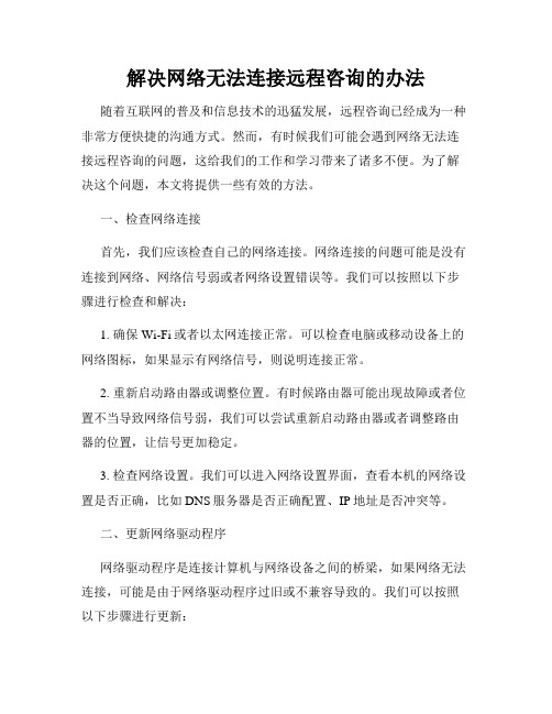 解决网络无法连接远程咨询的办法