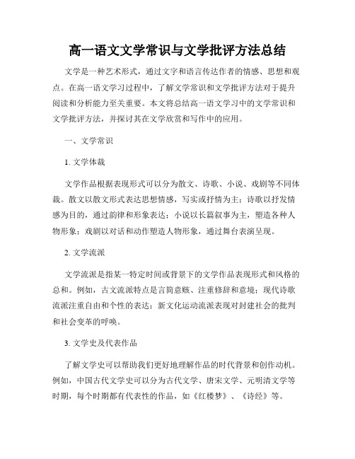 高一语文文学常识与文学批评方法总结