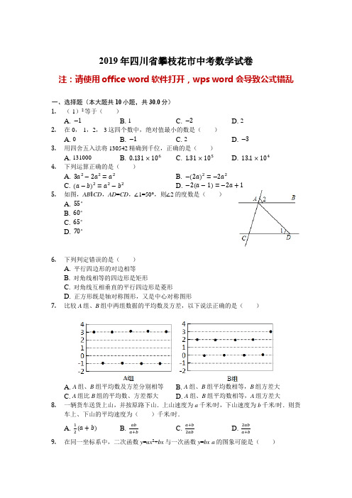 四川省攀枝花市2019年中考数学试卷(解析版)