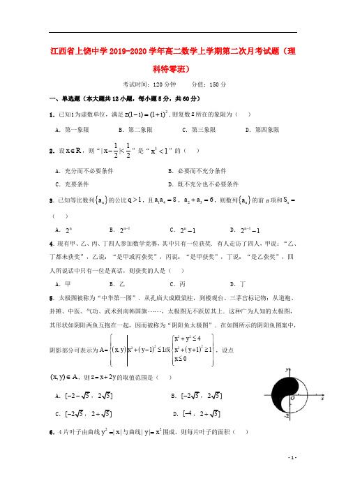 江西省上饶中学2019-2020学年高二数学上学期第二次月考试题理科特零班