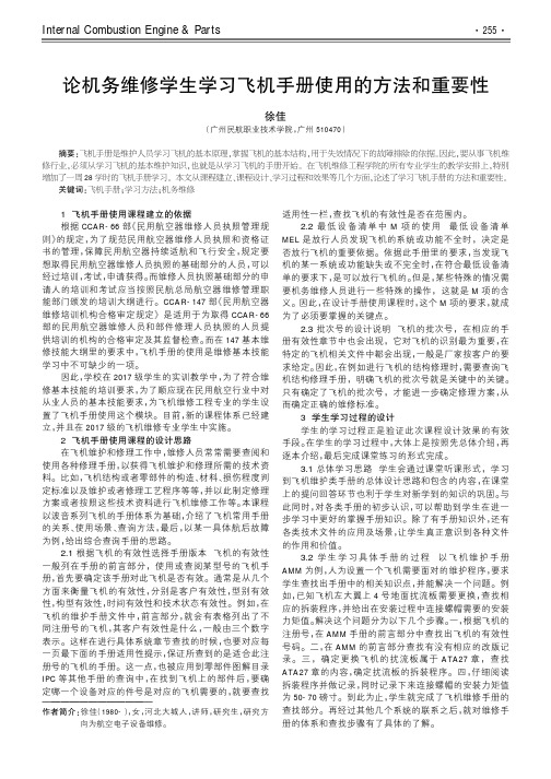 论机务维修学生学习飞机手册使用的方法和重要性