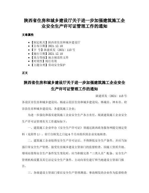 陕西省住房和城乡建设厅关于进一步加强建筑施工企业安全生产许可证管理工作的通知