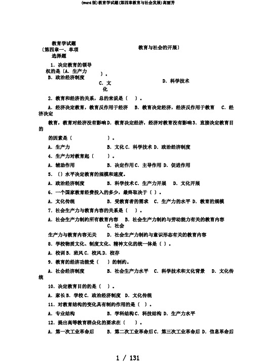 (word版)教育学试题(第四章教育与社会发展)高丽芳