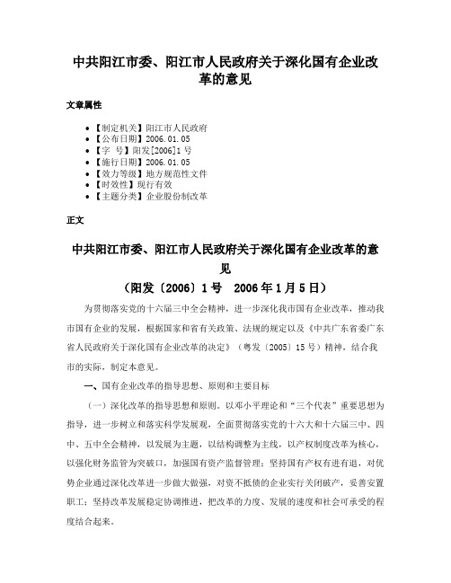 中共阳江市委、阳江市人民政府关于深化国有企业改革的意见