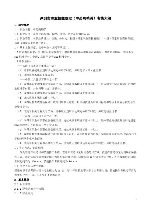 深圳市职业技能鉴定(中药购销员)考核大纲