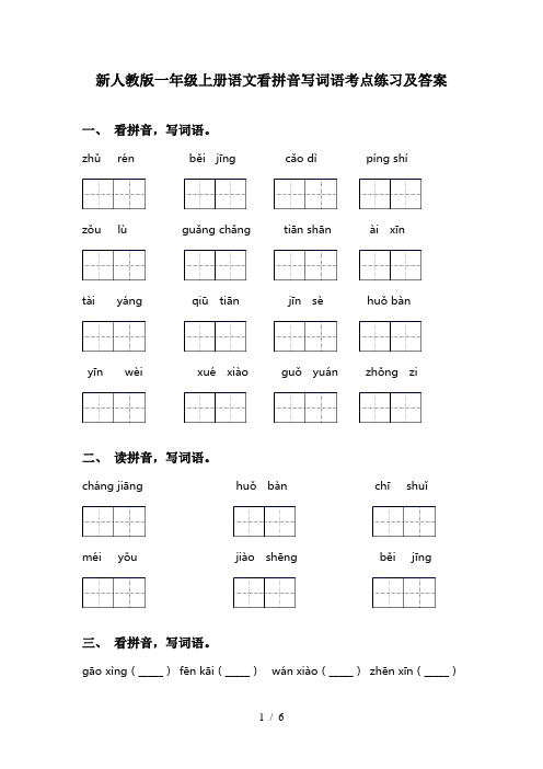 新人教版一年级上册语文看拼音写词语考点练习及答案