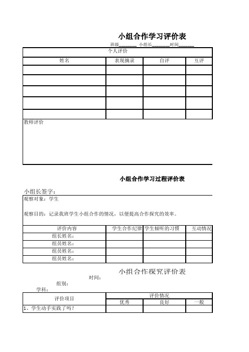 学生探究活动中的小组合作情况评价表