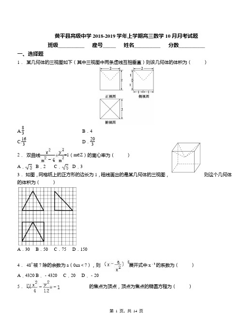 黄平县高级中学2018-2019学年上学期高三数学10月月考试题