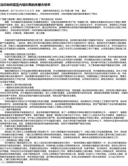 浅谈如何提高内墙灰面的质量合格率