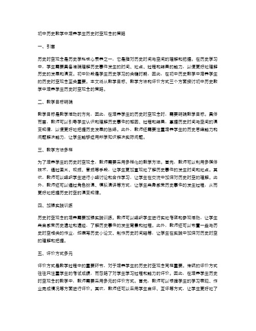 初中历史教学中培养学生历史时空观念的策略