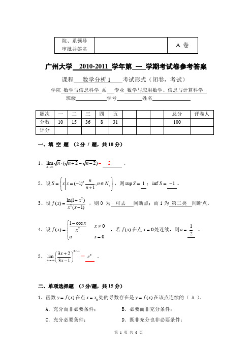 2010-2011第一学期数学分析试题(A)卷答案