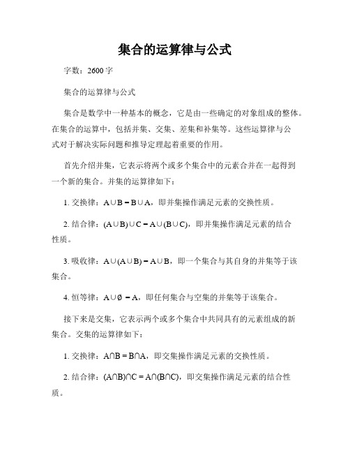 集合的运算律与公式