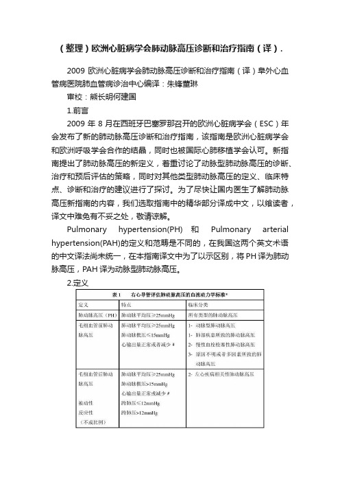 （整理）欧洲心脏病学会肺动脉高压诊断和治疗指南（译）.