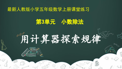 最新人教版小学五年级数学上册 第3单元 小数除法《用计算器探索规律》课堂练习