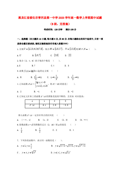 黑龙江省绥化市青冈县第一中学2020学年高一数学上学期期中试题(B班,无答案)