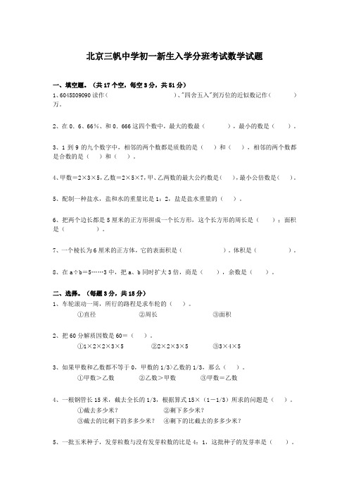 北京三帆中学初一新生入学分班考试数学试题