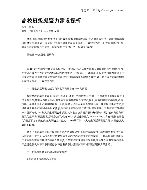 高校班级凝聚力建设探析
