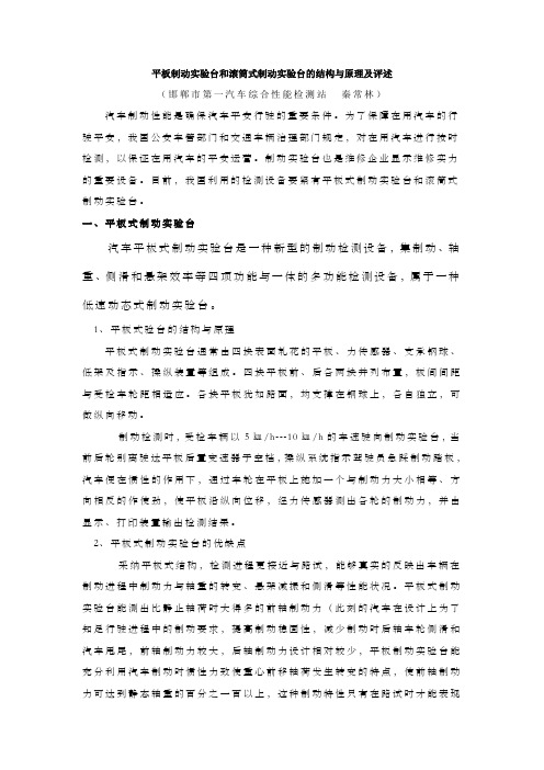 平板制动实验台和滚筒式制动实验台的结构与原理及评述