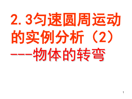 2.3匀速圆周运动的案例分析---物体转弯时的向心力PPT优秀课件